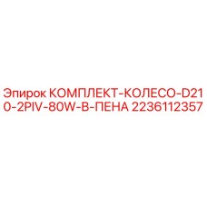 2236112357 Wheel Kit D210 2PIV 80W B Foam Epiroc