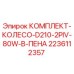 Фото комплекта колеса D210 с пеной для буровой машины Epiroc