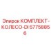 57758856 КОМПЛЕКТ КОЛЕСО DI Epiroc