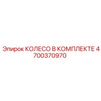 4700370970 КОЛЕСО В КОМПЛЕКТЕ Epiroc
