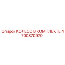 Комплект колеса для FlexiROC Epiroc 4700370970