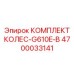 Комплект колес с электродвигателями для буровых установок производства Epiroc