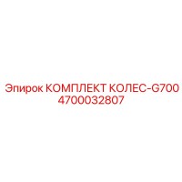 4700032807 КОМПЛЕКТ КОЛЕС-G700 Epiroc