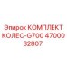 Полный колесный комплект G700 производства Epiroc с шинами RunFlat