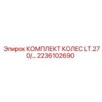 2236102690 КОМПЛЕКТ КОЛЕС LT.270/… Epiroc