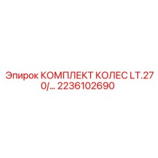 Изображение комплекта колес LT.270/… от Epiroc, артикул 2236102690