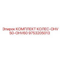9753205013 КОМПЛЕКТ КОЛЕС-OHV50-OHV60 Epiroc