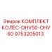 Комплект колес 9753205013 OHV50-OHV60 Epiroc