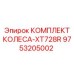 Комплект колес 9753205002 XT728R Epiroc