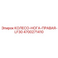 4700271410 КОЛЕСО-НОГА-ПРАВАЯ-LF30 Epiroc