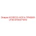 Оригинальная опорная нога для буровой техники Epiroc