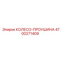 4700271409 КОЛЕСО-ПРОУШИНА Epiroc