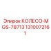 Фото колеса 1310072161 MGS-78713 для буровых станков Epiroc