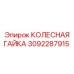 Оригинальная колесная гайка Epiroc 3092287915