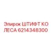 Штифт колеса от Epiroc, артикул 6214348300, для надежной фиксации