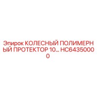 HC64350000 КОЛЕСНЫЙ ПОЛИМЕРНЫЙ ПРОТЕКТОР 10… Epiroc