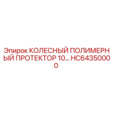 Оригинальный протектор HC64350000 Epiroc - износостойкий полимерный компонент