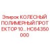 Оригинальный протектор HC64350000 Epiroc - износостойкий полимерный компонент