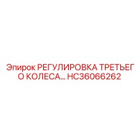 HC36066262 РЕГУЛИРОВКА ТРЕТЬЕГО КОЛЕСА… Epiroc