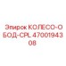 Оригинальный колесный обод Epiroc 4700194308 для серии CPL