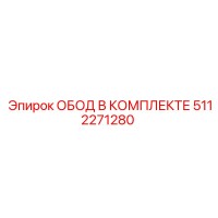 5112271280 ОБОД В КОМПЛЕКТЕ Epiroc