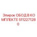 5112271280 ОБОД В КОМПЛЕКТЕ Epiroc