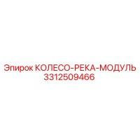 3312509466 КОЛЕСО-РЕКА-МОДУЛЬ (Epiroc)