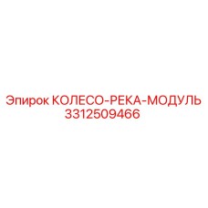 Специализированное колесо арт.3312509466 для заболоченных мест