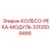 Специализированное колесо арт.3312509466 для заболоченных мест