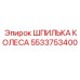 Фото шпильки 5533753400 для колес буровой техники Epiroc