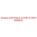 2657806689 ШПИЛЬКА-КОЛЕСО Epiroc
