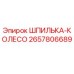 2657806689 ШПИЛЬКА-КОЛЕСО Epiroc