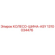 Оригинальное колесо-шина ASY артикул 1310034476 Epiroc
