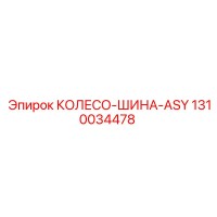 1310034478 КОЛЕСО-ШИНА-ASY Epiroc