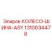 Комплект колеса с шиной артикул 1310034478 Epiroc