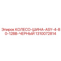 1310072814 КОЛЕСО-ШИНА-ASY-4-80-12BB-ЧЕРНЫЙ Epiroc