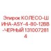 1310072814 КОЛЕСО-ШИНА-ASY-4-80-12BB-ЧЕРНЫЙ Epiroc