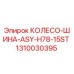 1310030395 КОЛЕСО-ШИНА-ASY-H78-15ST Epiroc