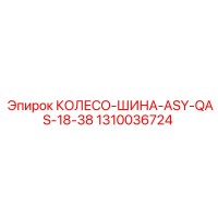 1310036724 КОЛЕСО-ШИНА-ASY-QAS-18-38 Epiroc
