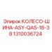 Колесо-шина 1310036724 ASY-QAS-18-38 для бурового оборудования Epiroc