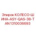 Фото оригинального колеса-шины 1310036693 ASY-QAS-38-TAN для буровых установок Epiroc