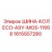 1615557280 ШИНА-КОЛЕСО-ASY-MGS-11958 Epiroc