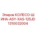 Комплект колеса и шины для буровых установок Epiroc