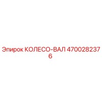 4700282376 КОЛЕСО-ВАЛ Epiroc