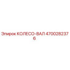 Оригинальный колесо-вал Epiroc артикул 4700282376
