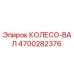 Оригинальный колесо-вал Epiroc артикул 4700282376