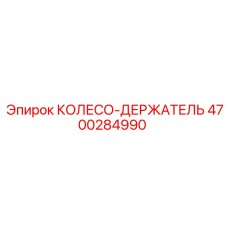 Оригинальный колесо-держатель Epiroc 4700284990