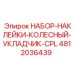 4812036439 НАБОР-НАКЛЕЙКИ-КОЛЕСНЫЙ-УКЛАДЧИК-CPL Epiroc