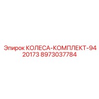 8973037784 КОЛЕСА-КОМПЛЕКТ-9420173 Epiroc