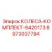 Колеса для буровых установок Epiroc комплект 9420173